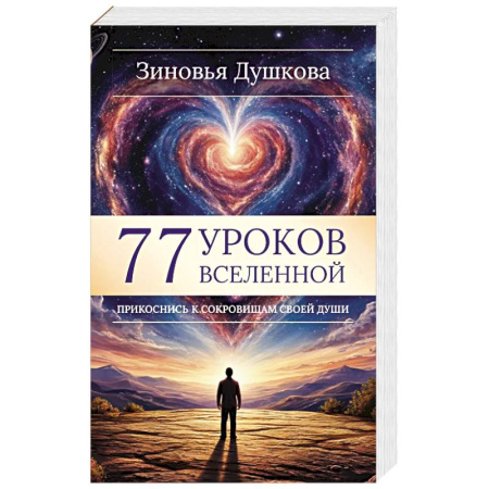 Эзотерика. Оккультизм, книга 77 уроков Вселенной. Прикоснись к сокровищам своей души купить по низкой цене