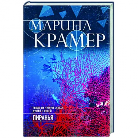 Отечественный женский детектив, книга Пиранья купить по низкой цене