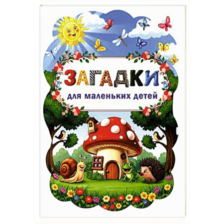 Загадки. Скороговорки. Считалки, книга Загадки для маленьких детей купить по низкой цене