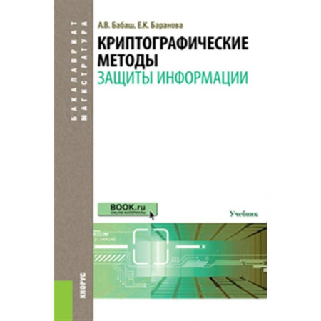 Безопасность серверов, сетей и информации, книга Криптографические методы защиты информации: Учебник купить по низкой цене