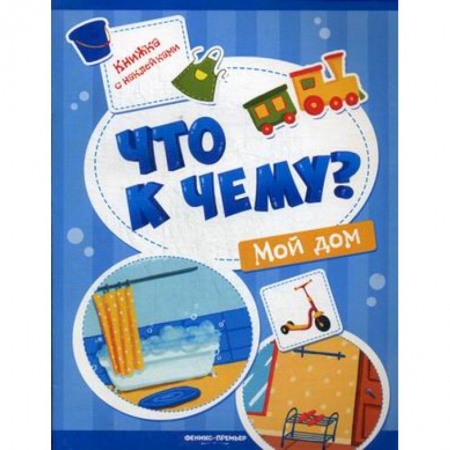 Знакомство с миром, развитие малыша, книга Мой дом. Книжка с наклейками купить по низкой цене