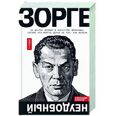 Мемуары, биографии военных деятелей, книга Зорге.Неудобный купить по низкой цене