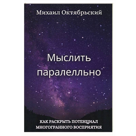 Достижение успеха в жизни, книга Мыслить параллельно. Как раскрыть потенциал многогранного восприятия купить по низкой цене
