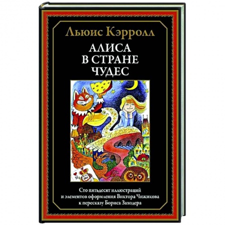 Сказки зарубежных писателей, книга Алиса в Стране чудес купить по низкой цене