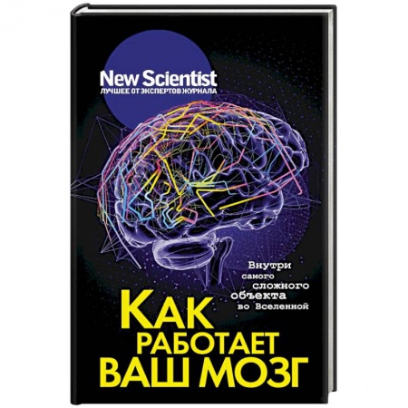 Психология. Общие работы, книга Как работает ваш мозг купить по низкой цене