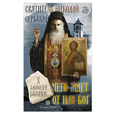 Проповеди, поучения, беседы, письма, книга Чего ждет от нас Бог. Десять Божиих заповедей купить по низкой цене