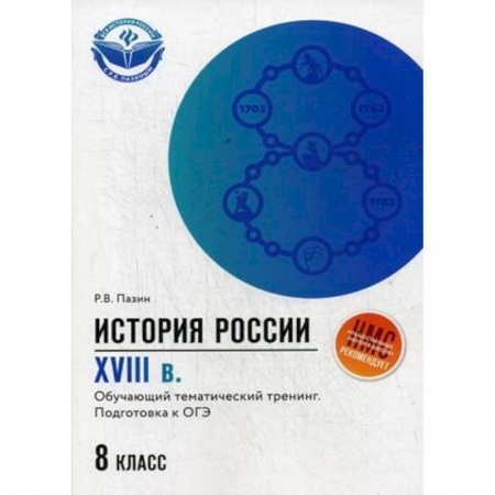 История, книга История России. XVIII в. 8 класс. Обучающий тематический тренинг. Подготовка к ОГЭ купить по низкой цене