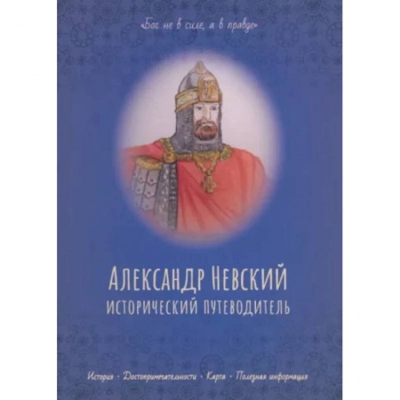 Биографии известных личностей для детей, книга Александр Невский. Исторический путеводитель купить по низкой цене