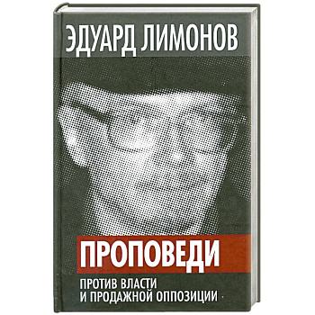 Проповеди. Против власти и продажной оппозиции