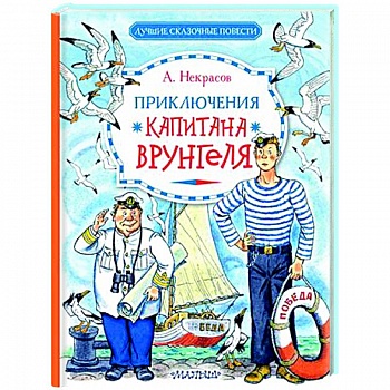 Приключения капитана Врунгеля