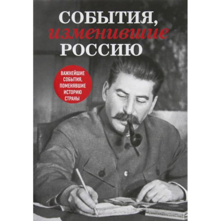 Историография. Общие работы, книга События, изменившие Россию купить по низкой цене