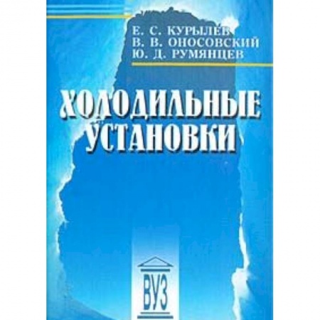 Книги, книга Холодильные установки купить по низкой цене
