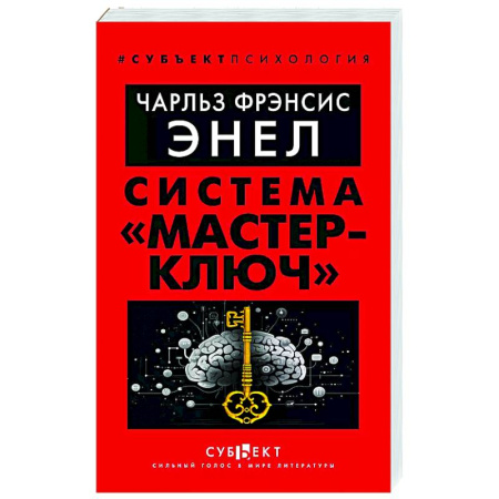 Достижение успеха в жизни, книга Система 'Мастер-ключ' купить по низкой цене