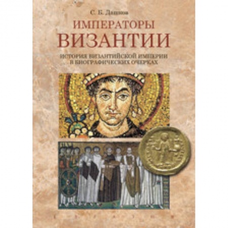 История нового времени (XVI - 1918 г.), книга Императоры Византии. История Византийской империи в биографических очерках купить по низкой цене
