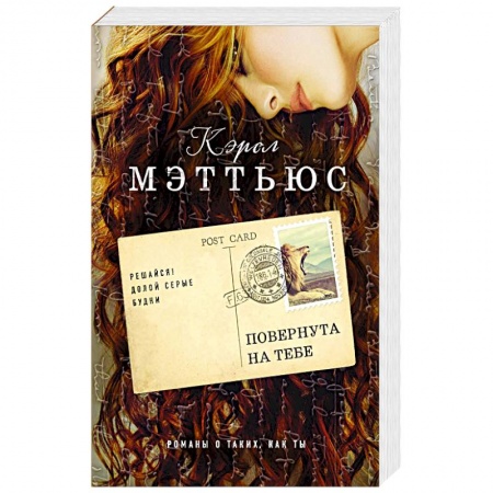 Зарубежный любовный роман, книга Повернута на тебе купить по низкой цене