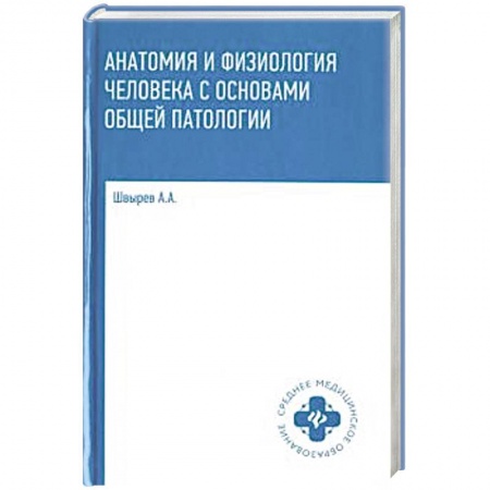 Другие виды специальной медицины, книга Анатомия и физиология человека с основами общей патологии купить по низкой цене