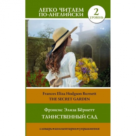 Билингвы и книги на иностранных языках, книга Таинственный сад.The Secret Garden.  Уровень 2 купить по низкой цене
