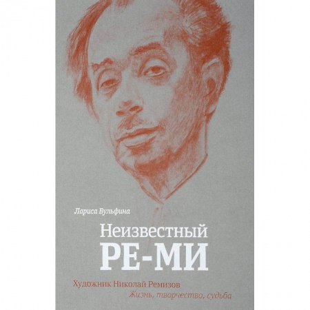 Мемуары, биографии деятелей культуры, искусства, книга Неизвестный Ре-Ми. Художник Николай Ремизов. Жизнь, творчество, судьба купить по низкой цене