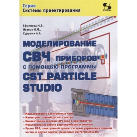 Компьютерная литература, книга Моделирование СВЧ приборов с помощью программы CST Particle Studio купить по низкой цене