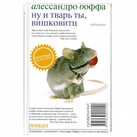 Книги, книга Ну и тварь ты, Вишковитц! купить по низкой цене