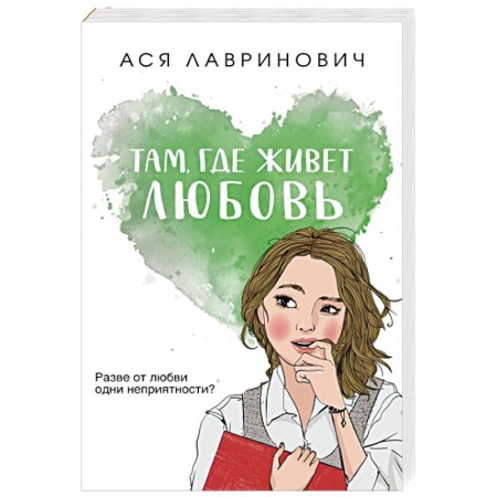 Отечественный любовный роман, книга Там, где живет любовь купить по низкой цене