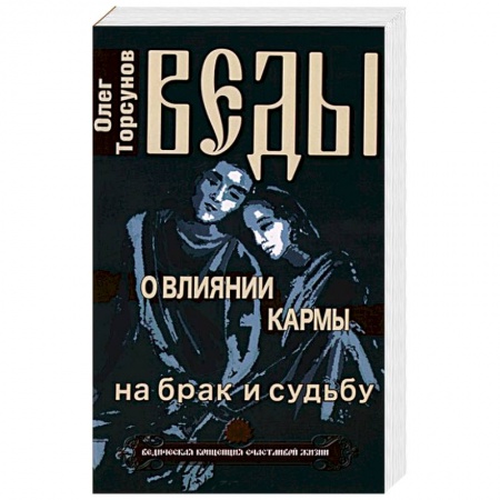 Книги, книга Веды о влиянии кармы на брак и судьбу купить по низкой цене