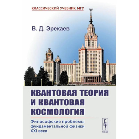 Прикладная философия, книга Квантовая теория и квантовая космология: Философские проблемы фундаментальной физики XXI в. купить по низкой цене