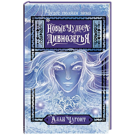 Зарубежное фэнтези, книга Новые чудеса Дивнозёрья купить по низкой цене