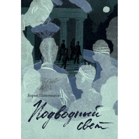 Отечественная литература для детей, книга Подводный свет купить по низкой цене