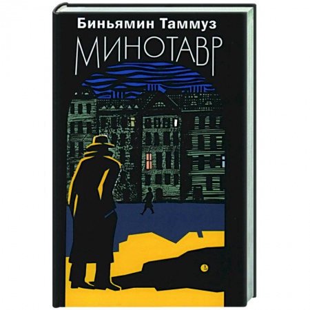 Зарубежная современная проза, книга Минотавр купить по низкой цене