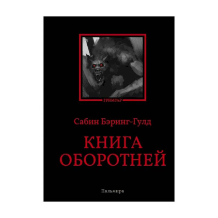 Приметы, суеверия, символы и знаки, книга Книга оборотней купить по низкой цене