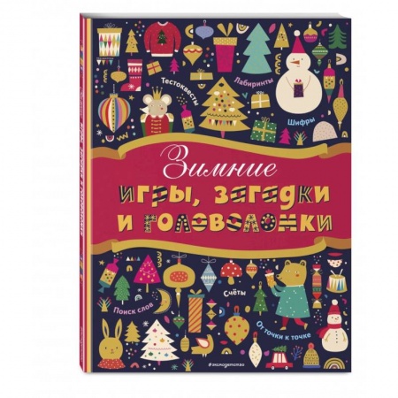 Кроссворды, головоломки, комиксы, книга Зимние игры, загадки и головоломки купить по низкой цене