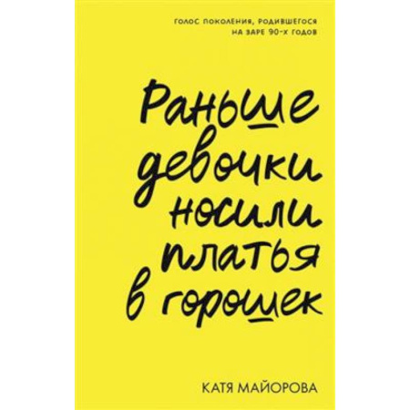 Характер и темперамент, книга Раньше девочки носили платья в горошек купить по низкой цене