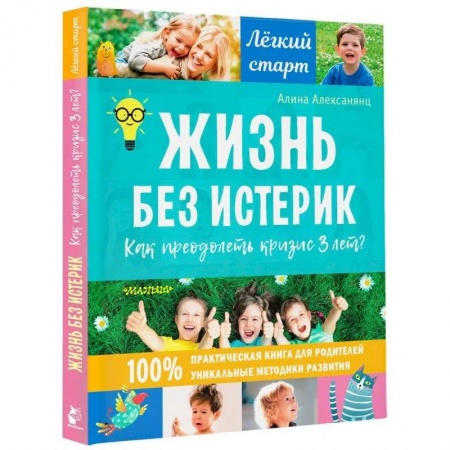Возрастная психология, книга Жизнь без истерик. Как преодолеть кризис 3 лет? купить по низкой цене