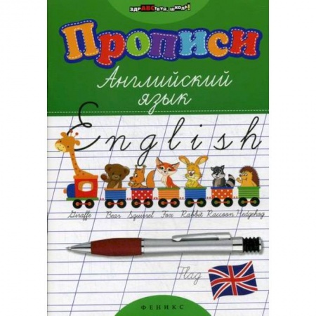 Изучение языков, книга Прописи: английский язык купить по низкой цене