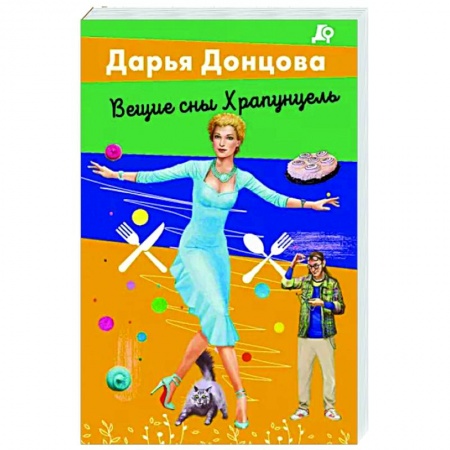 Комедийный, иронический детектив, книга Вещие сны Храпунцель купить по низкой цене