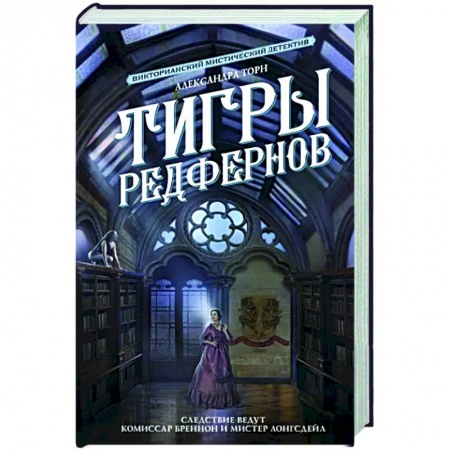 Русская фантастика, книга Тигры Редфернов купить по низкой цене
