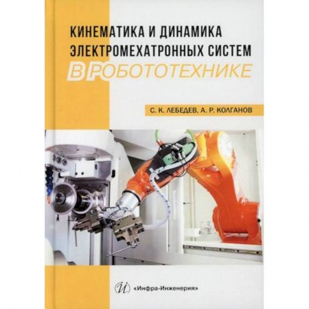 Электросвязь, электроакустика, радиосвязь, книга Кинематика и динамика электромехатронных систем в робототехнике купить по низкой цене