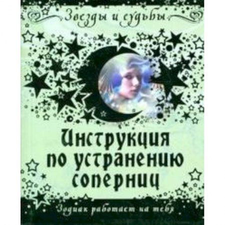 Книги, книга Инструкция по устранению соперниц купить по низкой цене