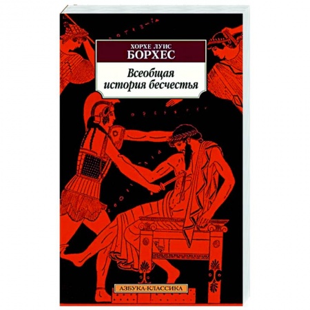 Зарубежная классика, книга Всеобщая история бесчестья купить по низкой цене