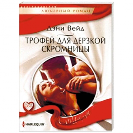 Зарубежный любовный роман, книга Трофей для дерзкой скромницы купить по низкой цене