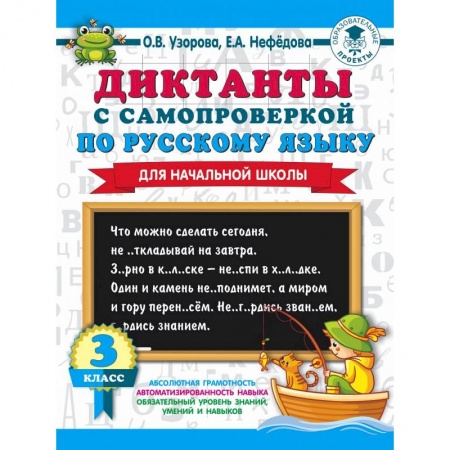Русский язык. Правила и упражнения, книга Диктанты с самопроверкой для начальной школы. 3 класс купить по низкой цене