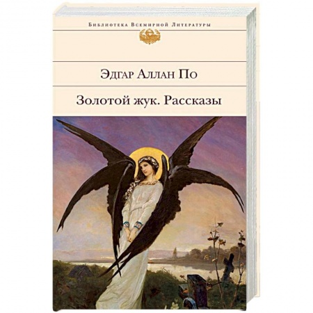 Зарубежная классика, книга Золотой жук. Рассказы купить по низкой цене