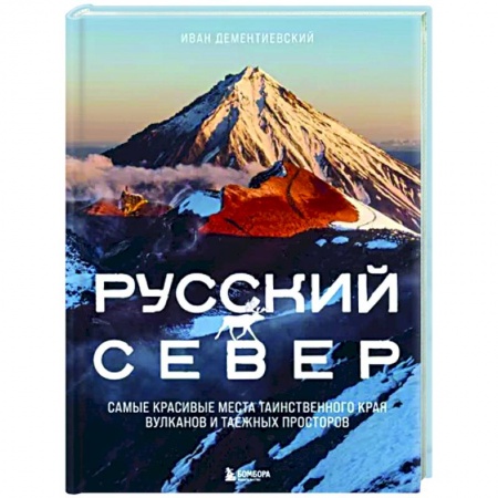 Другие регионы, книга Русский Север. Самые красивые места таинственного края вулканов и таежных просторов купить по низкой цене