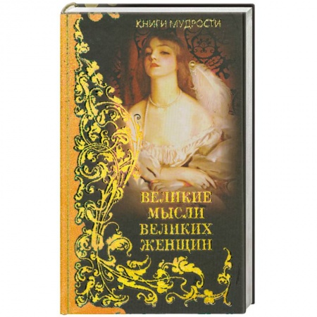 Книги, книга Великие мысли великих женщин купить по низкой цене