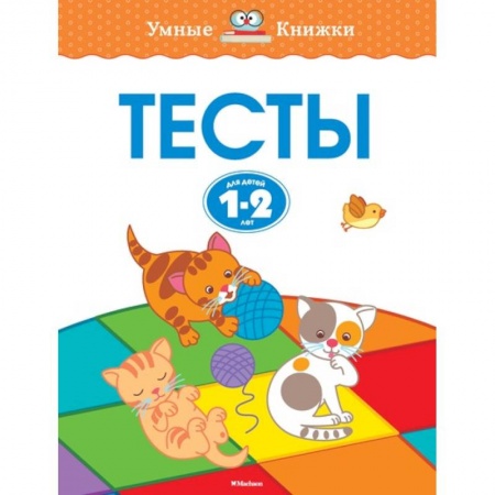 Книги, книга Тесты.1-2 года купить по низкой цене