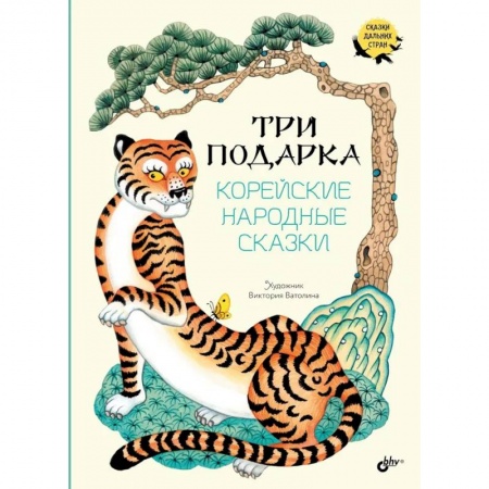 Сказки зарубежных писателей, книга Три подарка. Корейские народные сказки купить по низкой цене