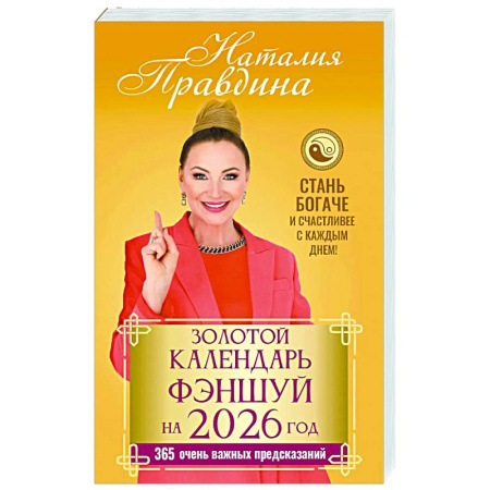 Другие эзотерические учения, книга Золотой календарь фэншуй на 2026 год. 365 очень важных предсказаний. Стань богаче и счастливее с каждым днем! купить по низкой цене