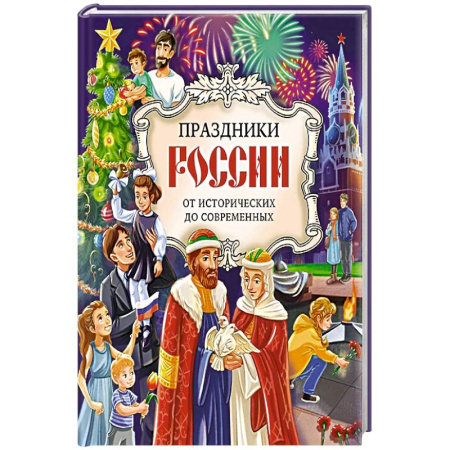 Познавательная литература, книга Праздники России купить по низкой цене