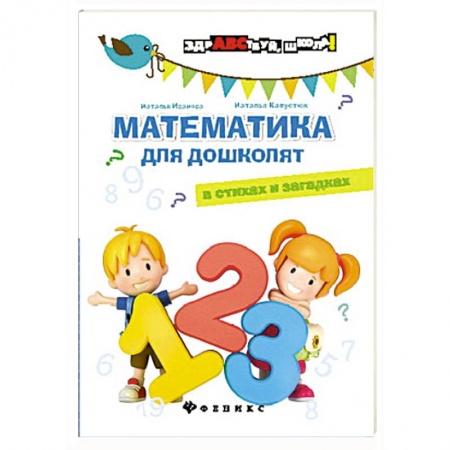 Книги, книга Математика для дошколят в стихах и загадках купить по низкой цене
